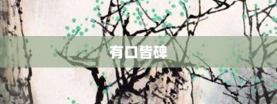 有口皆碑【有口皆碑的意思】- 成语大全