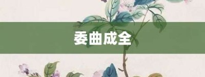 委曲成全【委曲成全的意思】- 成语大全