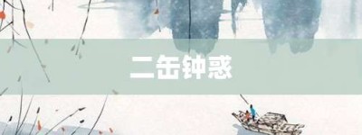 二缶钟惑【二缶钟惑的意思】- 成语大全