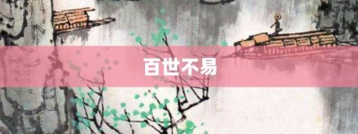 百世不易【百世不易的意思】- 成语大全