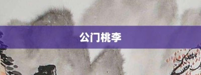 公门桃李【公门桃李的意思】- 成语大全