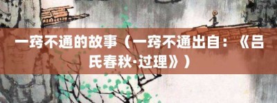 一窍不通的故事（一窍不通出自：《吕氏春秋·过理》）_成语故事 菊江历史网