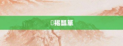 缊褐瓢箪【缊褐瓢箪的意思】- 成语大全