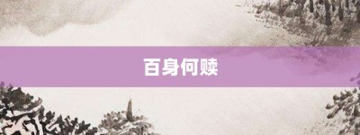 百身何赎【百身何赎的意思】- 成语大全