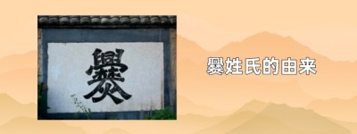 爨姓氏的由来_稗官野史 菊江历史网