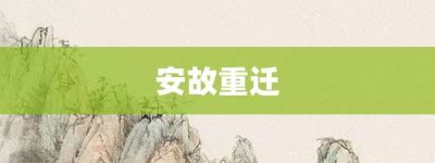 安故重迁【安故重迁的意思】- 成语大全