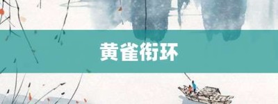 黄雀衔环【黄雀衔环的意思】- 成语大全