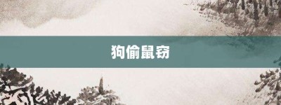 狗偷鼠窃【狗偷鼠窃的意思】- 成语大全