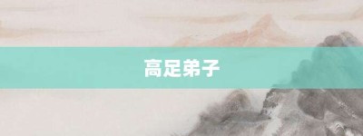 高足弟子【高足弟子的意思】- 成语大全
