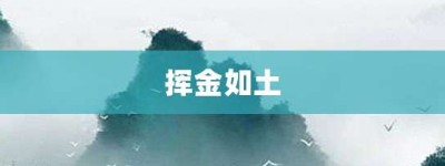 挥金如土【挥金如土的意思】- 成语大全