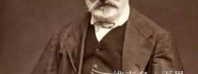 法国著名的大作家雨果雨果是怎么撩妹的_世界近代史 菊江历史网