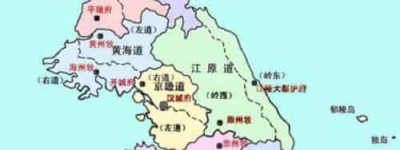 朝鲜王朝的地方行政区划：朝鲜八道_世界近代史 菊江历史网