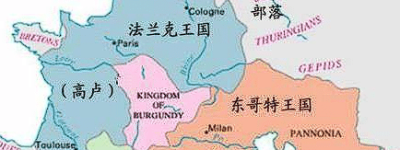 东哥特王国是如何衰落的、产生了什么影响 菊江历史网