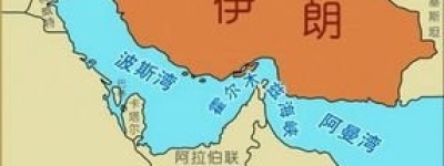 霍尔木兹海峡战役爆发的原因有哪些？_世界古代史 菊江历史网