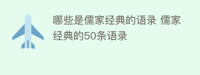 哪些是儒家经典的语录 儒家经典的50条语录_民间艺术 菊江历史网