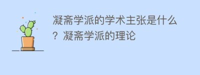 凝斋学派的学术主张是什么？凝斋学派的理论_民间艺术 菊江历史网