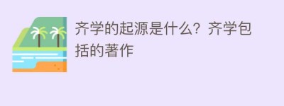 齐学的起源是什么？齐学包括的著作_民间艺术 菊江历史网
