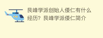 艮峰学派创始人倭仁有什么经历？艮峰学派倭仁简介_民间艺术 菊江历史网