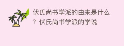 伏氏尚书学派的由来是什么？伏氏尚书学派的学说_民间艺术 菊江历史网