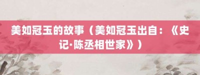 美如冠玉的故事（美如冠玉出自：《史记·陈丞相世家》）_成语故事 菊江历史网
