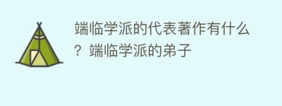 端临学派的代表著作有什么？端临学派的弟子_民间艺术 菊江历史网