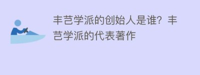 丰芑学派的创始人是谁？丰芑学派的代表著作_民间艺术 菊江历史网