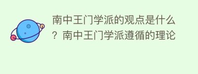 南中王门学派的观点是什么？南中王门学派遵循的理论_民间艺术 菊江历史网