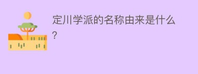 定川学派的名称由来是什么？_民间艺术 菊江历史网