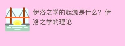 伊洛之学的起源是什么？伊洛之学的理论_民间艺术 菊江历史网