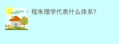 程朱理学代表什么体系？_民间艺术 菊江历史网