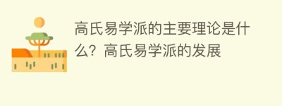 高氏易学派的主要理论是什么？高氏易学派的发展_民间艺术 菊江历史网