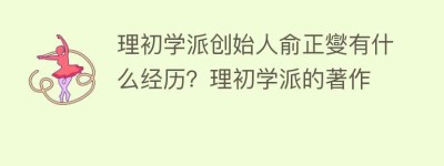 理初学派创始人俞正燮有什么经历？理初学派的著作_民间艺术 菊江历史网