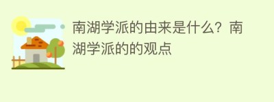 南湖学派的由来是什么？南湖学派的的观点_民间艺术 菊江历史网