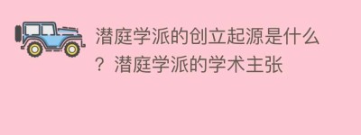 潜庭学派的创立起源是什么？潜庭学派的学术主张_民间艺术 菊江历史网