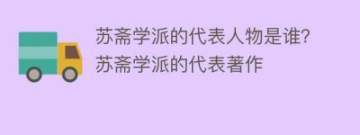 苏斋学派的代表人物是谁？苏斋学派的代表著作_民间艺术 菊江历史网