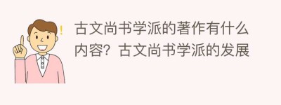 古文尚书学派的著作有什么内容？古文尚书学派的发展_民间艺术 菊江历史网