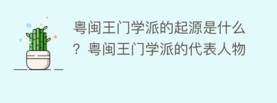 粤闽王门学派的起源是什么？粤闽王门学派的代表人物_民间艺术 菊江历史网
