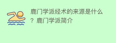 鹿门学派经术的来源是什么？鹿门学派简介_民间艺术 菊江历史网