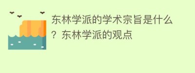 东林学派的学术宗旨是什么？东林学派的观点_民间艺术 菊江历史网