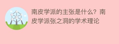 南皮学派的主张是什么？南皮学派张之洞的学术理论_民间艺术 菊江历史网