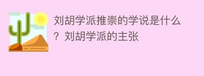 刘胡学派推崇的学说是什么？刘胡学派的主张_民间艺术 菊江历史网