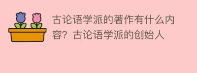 古论语学派的著作有什么内容？古论语学派的创始人_民间艺术 菊江历史网