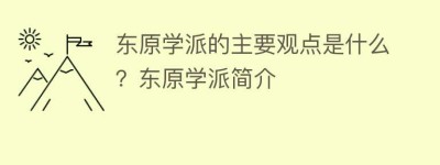 东原学派的主要观点是什么？东原学派简介_民间艺术 菊江历史网