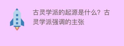 古灵学派的起源是什么？古灵学派强调的主张_民间艺术 菊江历史网