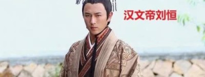 汉文帝的儿子都有谁？除了汉景帝其余儿子什么结局？_汉朝历史 菊江历史网