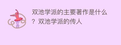 双池学派的主要著作是什么？双池学派的传人_民间艺术 菊江历史网