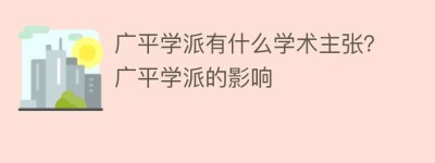 广平学派有什么学术主张？广平学派的影响_民间艺术 菊江历史网