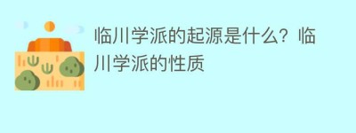 临川学派的起源是什么？临川学派的性质_民间艺术 菊江历史网