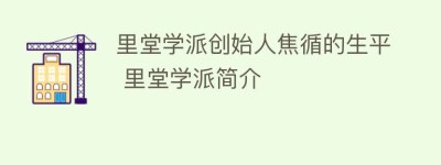 里堂学派创始人焦循的生平 里堂学派简介_民间艺术 菊江历史网