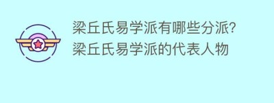 梁丘氏易学派有哪些分派？梁丘氏易学派的代表人物_民间艺术 菊江历史网